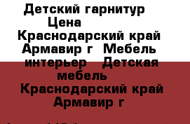 Детский гарнитур  › Цена ­ 15 000 - Краснодарский край, Армавир г. Мебель, интерьер » Детская мебель   . Краснодарский край,Армавир г.